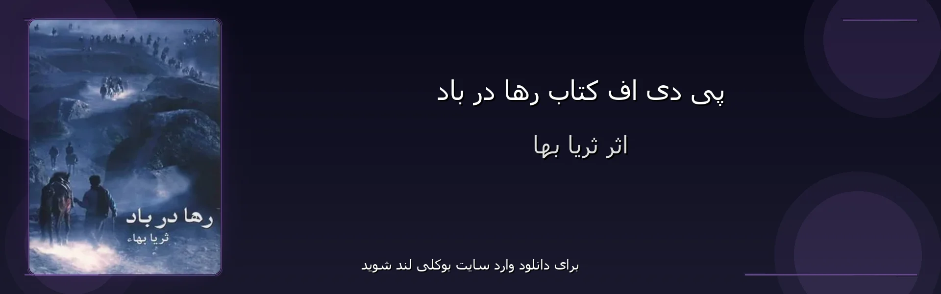 رها در باد - بنر - فایل استور